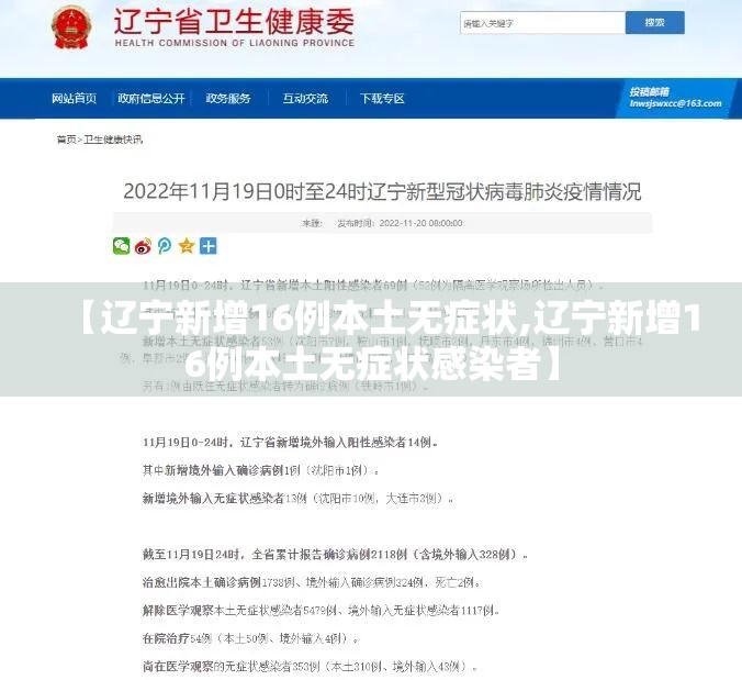 【辽宁新增16例本土无症状,辽宁新增16例本土无症状感染者】 【辽宁新增16例本土无症状,辽宁新增16例本土无症状感染者】