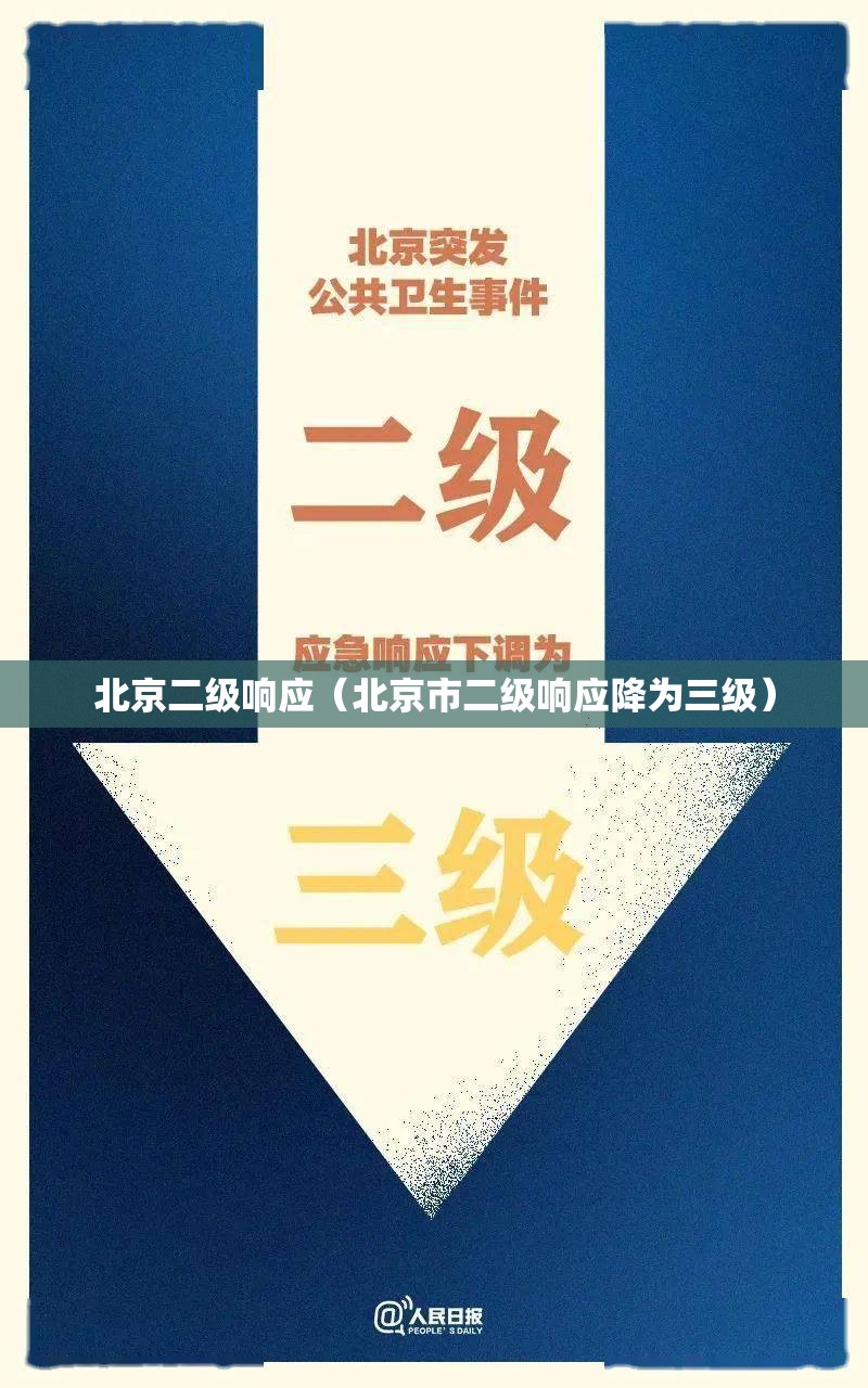 北京二级响应(北京市二级响应降为三级) 北京二级响应(北京市二级响应降为三级)