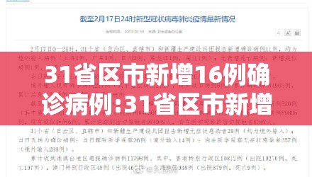 31省区市新增16例确诊病例:31省区市新增11例确诊