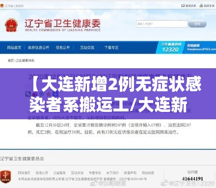 【大连新增2例无症状感染者系搬运工/大连新增12例无症状转确诊病例轨迹】