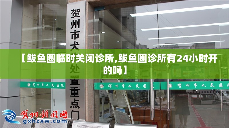 【鲅鱼圈临时关闭诊所,鲅鱼圈诊所有24小时开的吗】