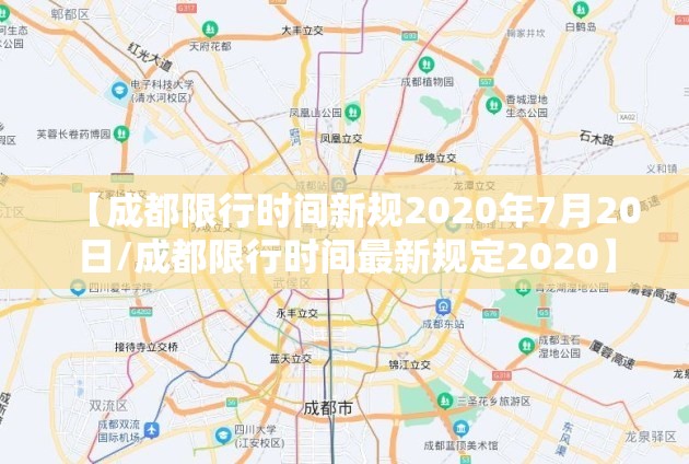 【成都限行时间新规2020年7月20日/成都限行时间最新规定2020】 【成都限行时间新规2020年7月20日/成都限行时间最新规定2020】