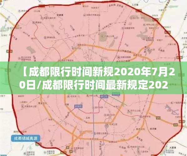 【成都限行时间新规2020年7月20日/成都限行时间最新规定2020】 【成都限行时间新规2020年7月20日/成都限行时间最新规定2020】
