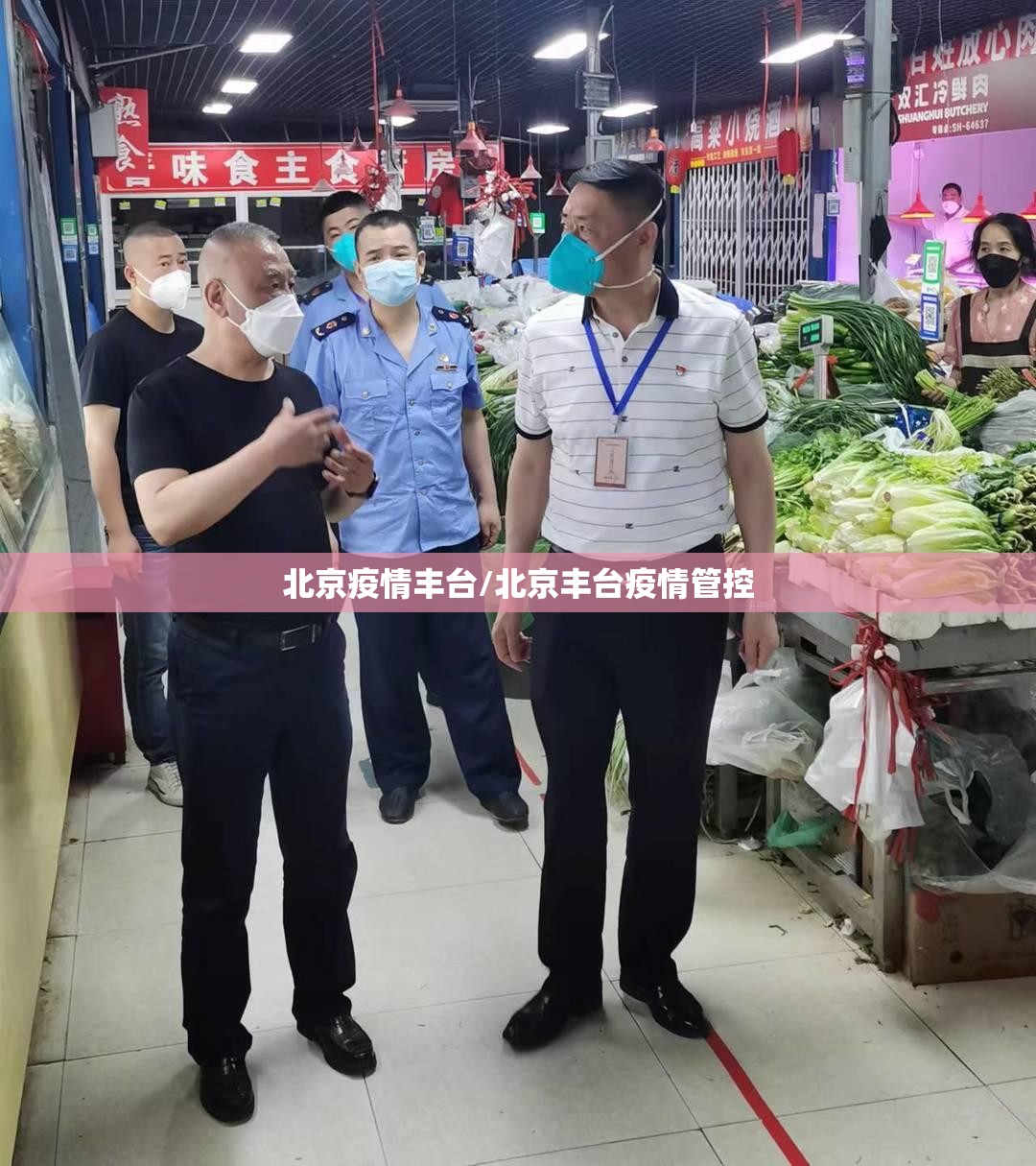 北京疫情丰台/北京丰台疫情管控