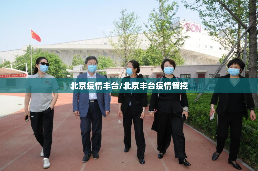 北京疫情丰台/北京丰台疫情管控