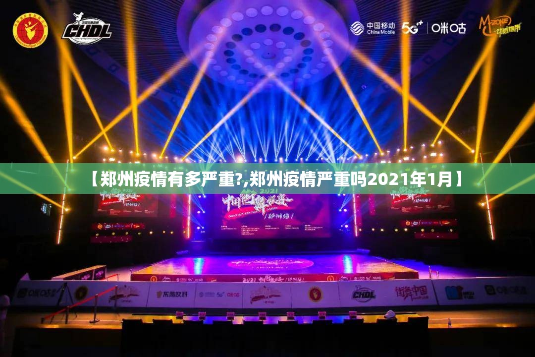 【郑州疫情有多严重?,郑州疫情严重吗2021年1月】 【郑州疫情有多严重?,郑州疫情严重吗2021年1月】