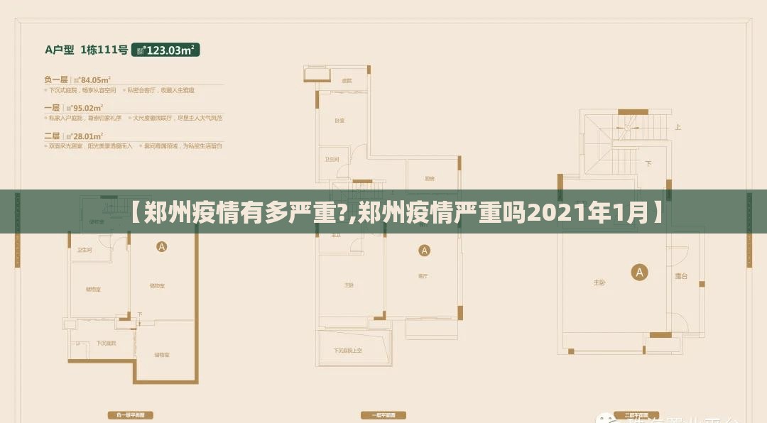 【郑州疫情有多严重?,郑州疫情严重吗2021年1月】 【郑州疫情有多严重?,郑州疫情严重吗2021年1月】