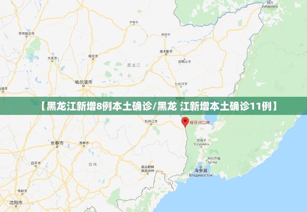 【黑龙江新增8例本土确诊/黑龙 江新增本土确诊11例】 【黑龙江新增8例本土确诊/黑龙 江新增本土确诊11例】
