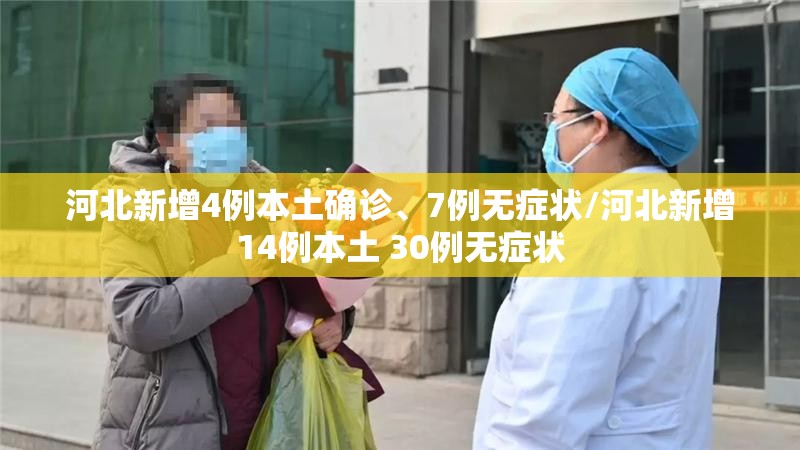 河北新增4例本土确诊、7例无症状/河北新增14例本土 30例无症状