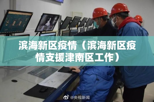 滨海新区疫情(滨海新区疫情支援津南区工作) 滨海新区疫情(滨海新区疫情支援津南区工作)