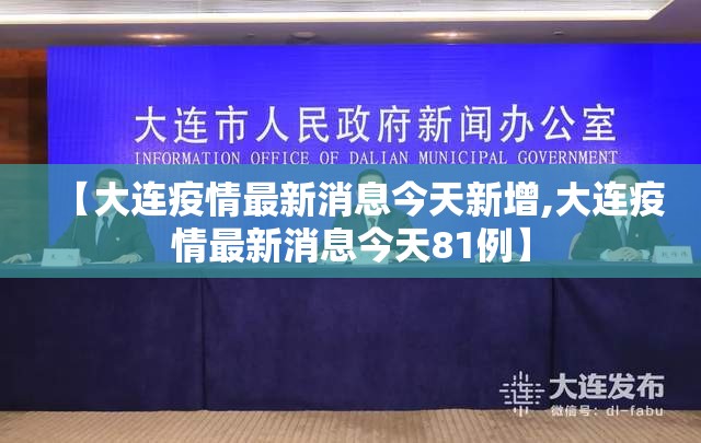 【大连疫情最新消息今天新增,大连疫情最新消息今天81例】 【大连疫情最新消息今天新增,大连疫情最新消息今天81例】