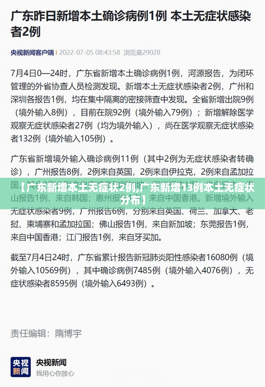 【广东新增本土无症状2例,广东新增13例本土无症状分布】 【广东新增本土无症状2例,广东新增13例本土无症状分布】