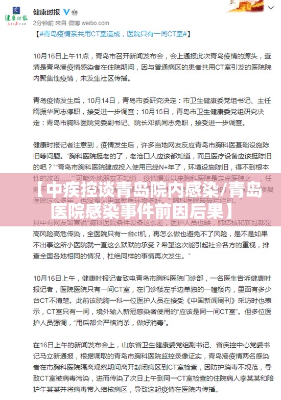 【中疾控谈青岛院内感染/青岛医院感染事件前因后果】 【中疾控谈青岛院内感染/青岛医院感染事件前因后果】