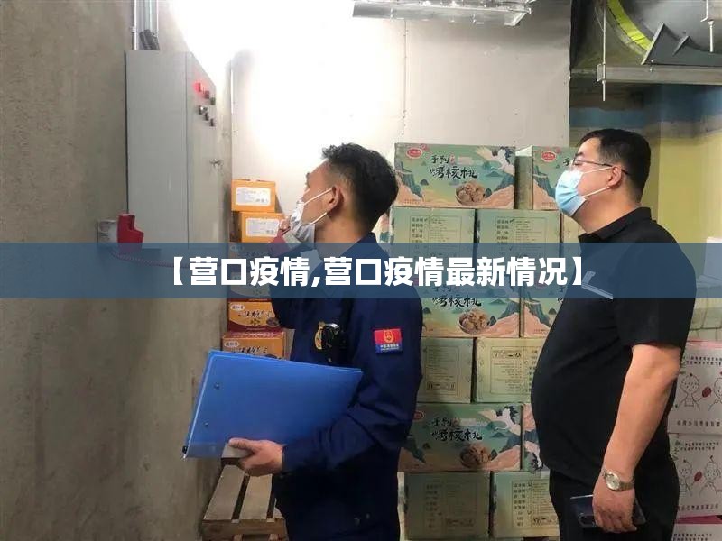 【营口疫情,营口疫情最新情况】 【营口疫情,营口疫情最新情况】