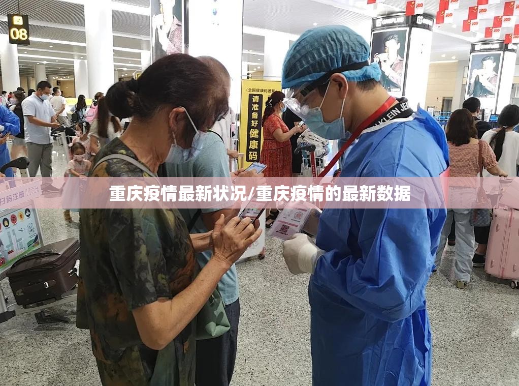 重庆疫情最新状况/重庆疫情的最新数据 重庆疫情最新状况/重庆疫情的最新数据