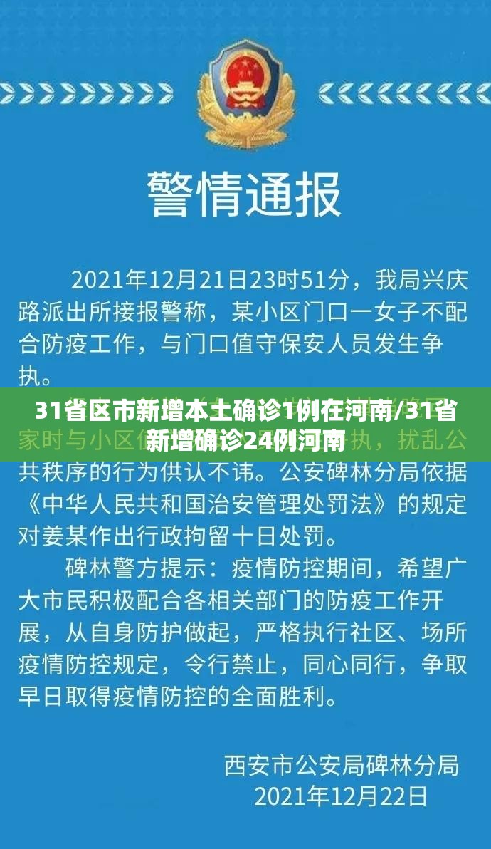 31省区市新增本土确诊1例在河南/31省新增确诊24例河南