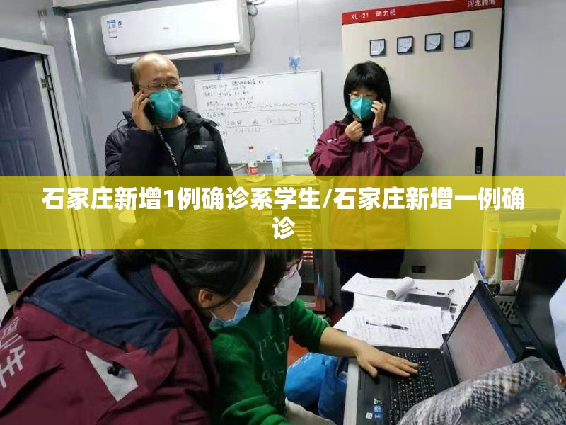 石家庄新增1例确诊系学生/石家庄新增一例确诊 石家庄新增1例确诊系学生/石家庄新增一例确诊
