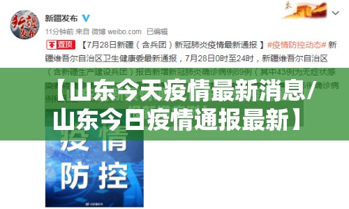 【山东今天疫情最新消息/山东今日疫情通报最新】 【山东今天疫情最新消息/山东今日疫情通报最新】