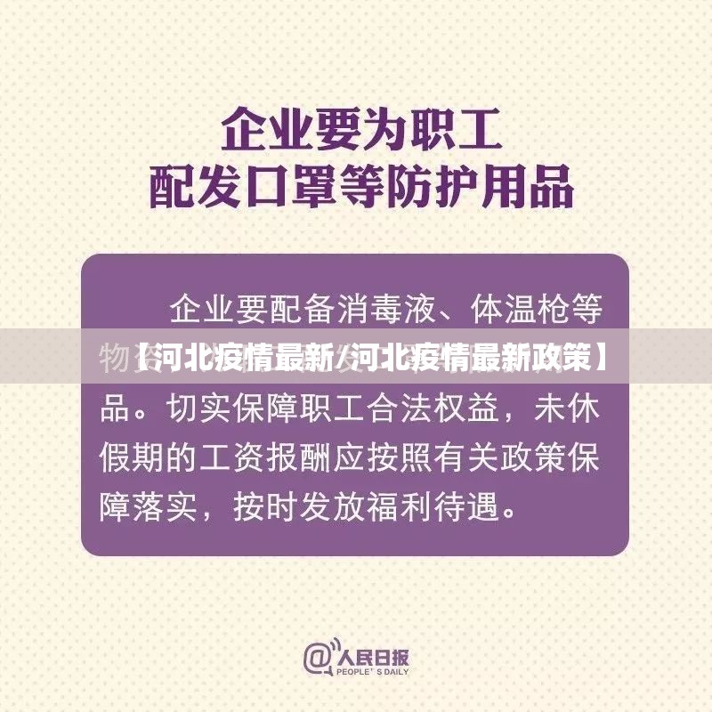【河北疫情最新/河北疫情最新政策】 【河北疫情最新/河北疫情最新政策】
