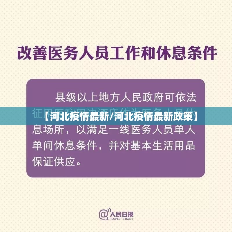 【河北疫情最新/河北疫情最新政策】 【河北疫情最新/河北疫情最新政策】