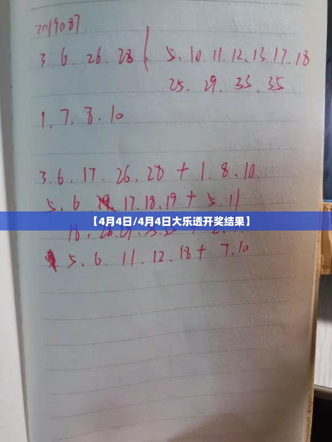 【4月4日/4月4日大乐透开奖结果】 【4月4日/4月4日大乐透开奖结果】