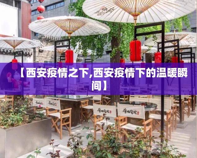 【西安疫情之下,西安疫情下的温暖瞬间】 【西安疫情之下,西安疫情下的温暖瞬间】