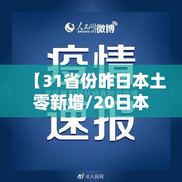 【31省份昨日本土零新增/20日本土新增病例】