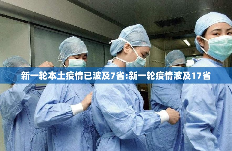 新一轮本土疫情已波及7省:新一轮疫情波及17省 新一轮本土疫情已波及7省:新一轮疫情波及17省