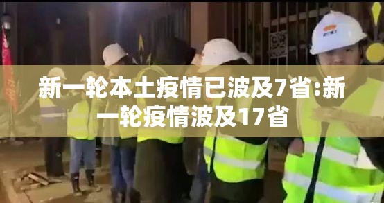 新一轮本土疫情已波及7省:新一轮疫情波及17省 新一轮本土疫情已波及7省:新一轮疫情波及17省