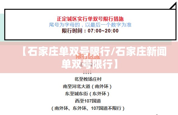 【石家庄单双号限行/石家庄新闻单双号限行】