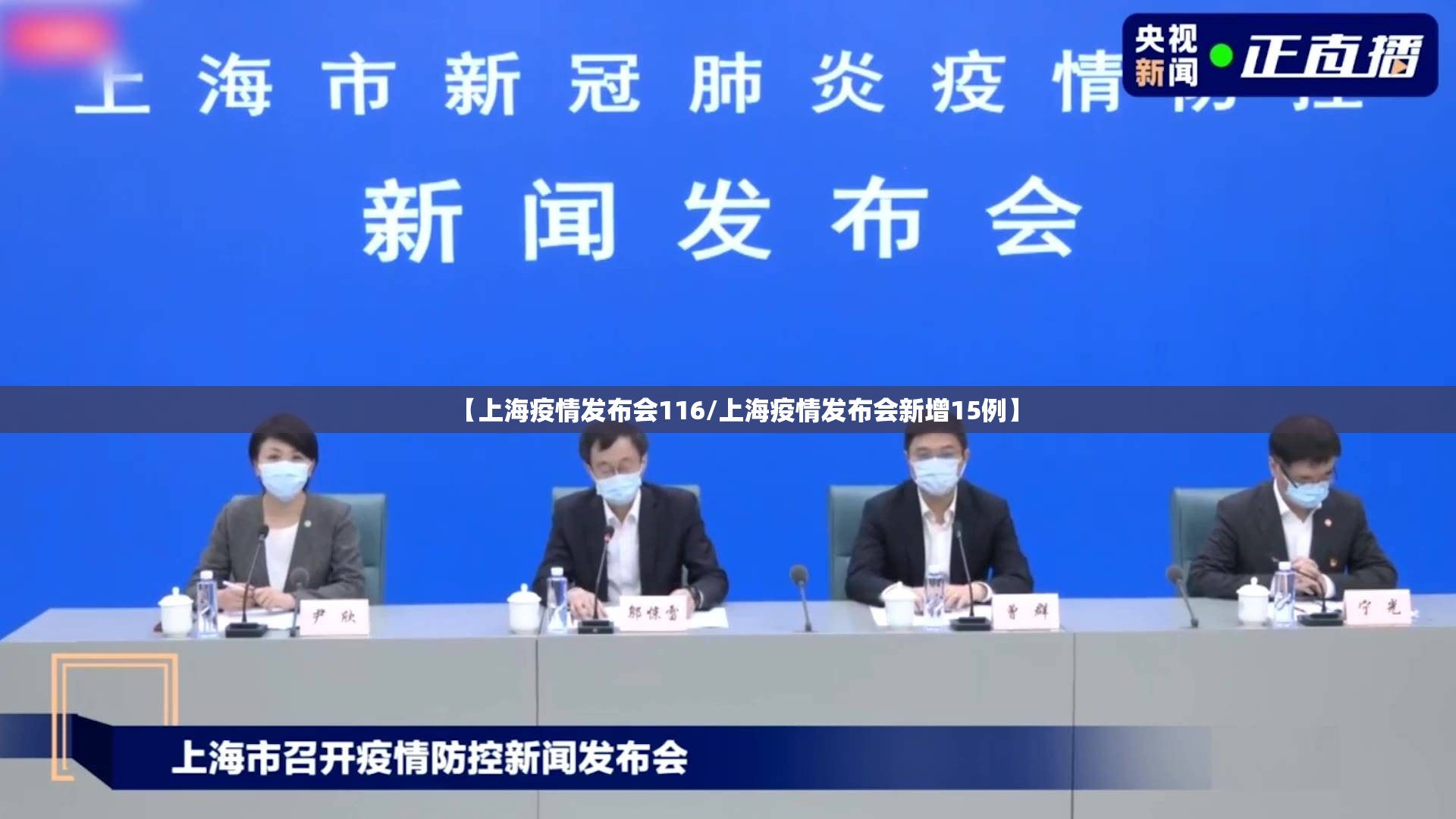 【上海疫情发布会116/上海疫情发布会新增15例】 【上海疫情发布会116/上海疫情发布会新增15例】