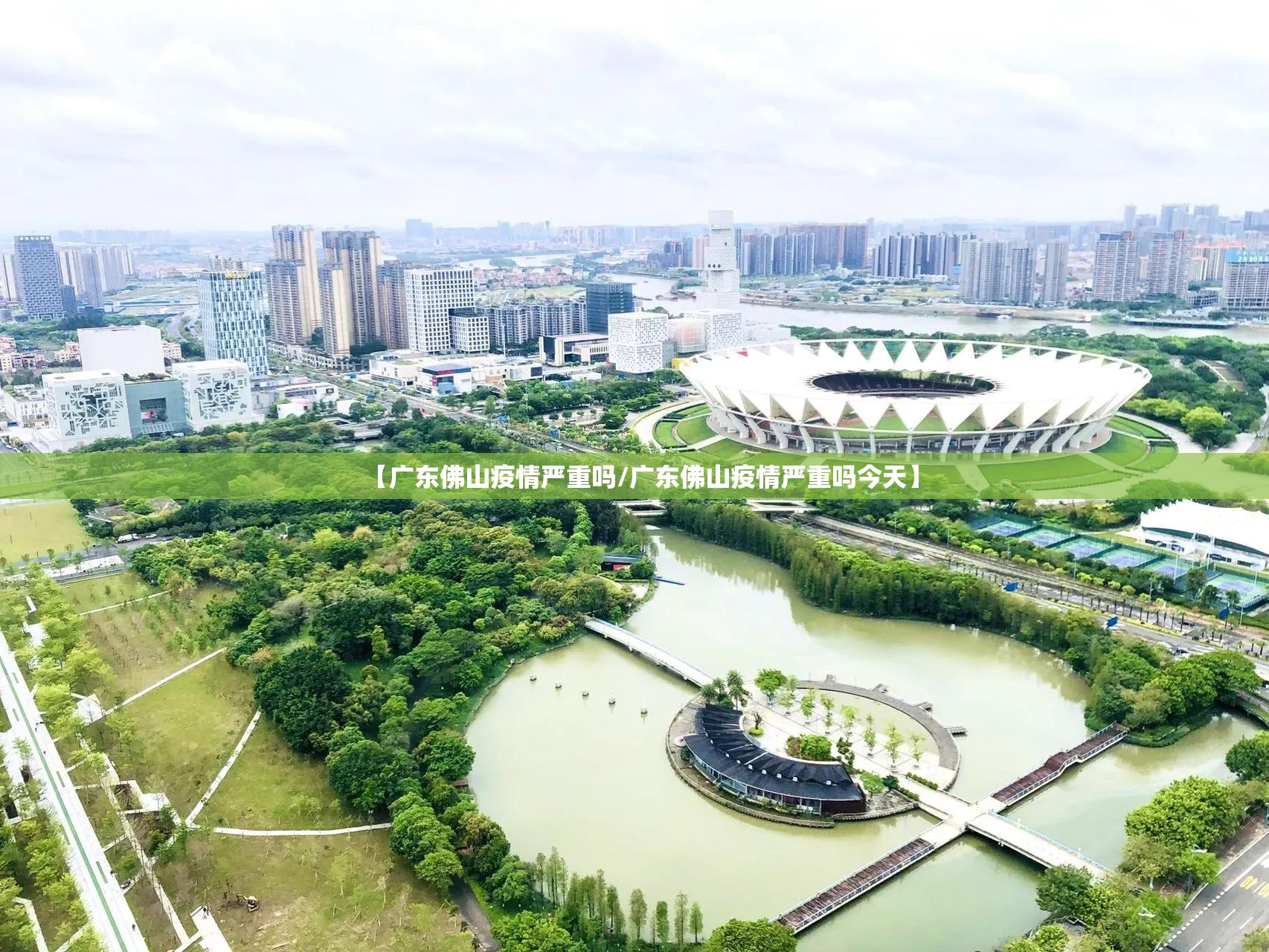 【广东佛山疫情严重吗/广东佛山疫情严重吗今天】 【广东佛山疫情严重吗/广东佛山疫情严重吗今天】