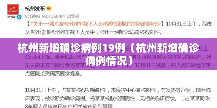 杭州新增确诊病例19例（杭州新增确诊病例情况）