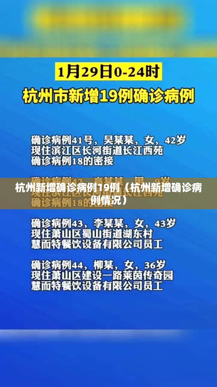 杭州新增确诊病例19例（杭州新增确诊病例情况）