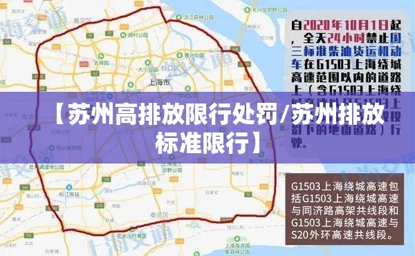 【苏州高排放限行处罚/苏州排放标准限行】 【苏州高排放限行处罚/苏州排放标准限行】
