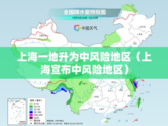 上海一地升为中风险地区(上海宣布中风险地区) 上海一地升为中风险地区(上海宣布中风险地区)