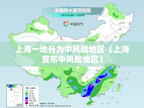 上海一地升为中风险地区(上海宣布中风险地区) 上海一地升为中风险地区(上海宣布中风险地区)