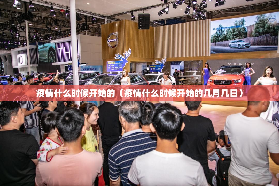 疫情什么时候开始的（疫情什么时候开始的几月几日）