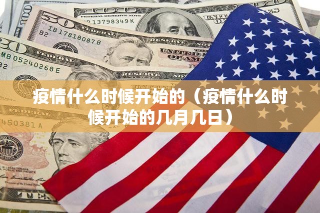 疫情什么时候开始的（疫情什么时候开始的几月几日）