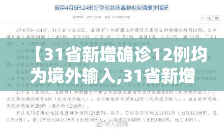 【31省新增确诊12例均为境外输入,31省新增确诊8例 均为境外输入】