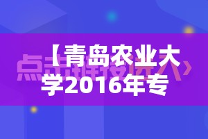 【青岛农业大学2016年专科录取分数线/2020年青岛农业大学高考录取分数线】 【青岛农业大学2016年专科录取分数线/2020年青岛农业大学高考录取分数线】