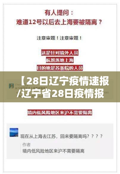 【28日辽宁疫情速报/辽宁省28日疫情报告】 【28日辽宁疫情速报/辽宁省28日疫情报告】