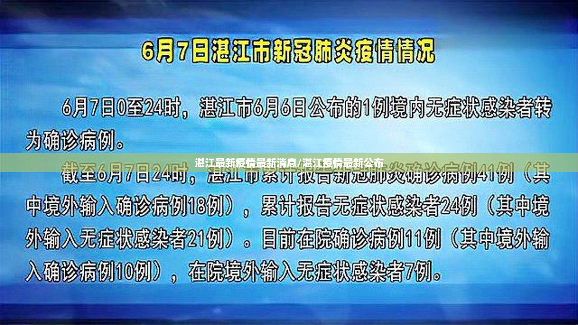 湛江最新疫情最新消息/湛江疫情最新公布 湛江最新疫情最新消息/湛江疫情最新公布
