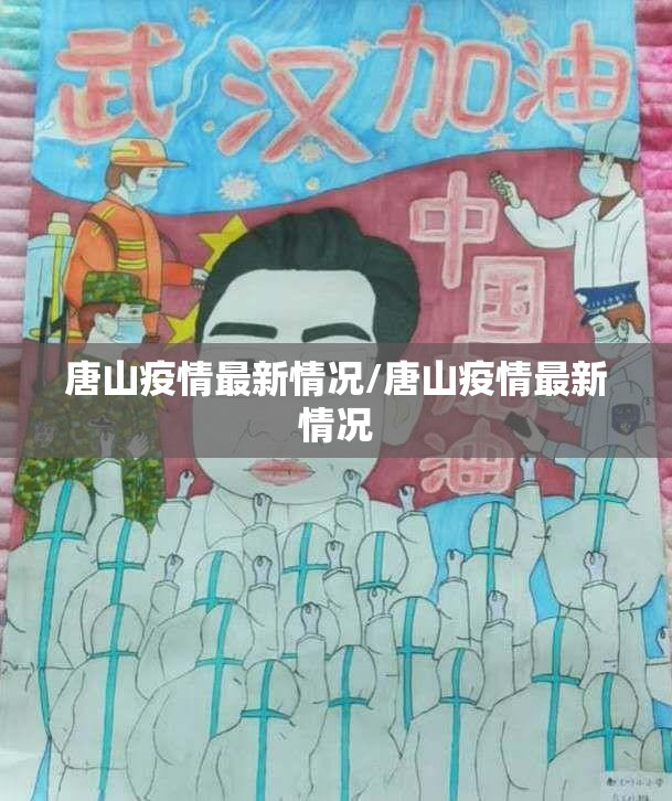 唐山疫情最新情况/唐山疫情最新情况 唐山疫情最新情况/唐山疫情最新情况