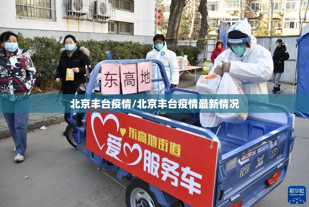 北京丰台疫情/北京丰台疫情最新情况 北京丰台疫情/北京丰台疫情最新情况
