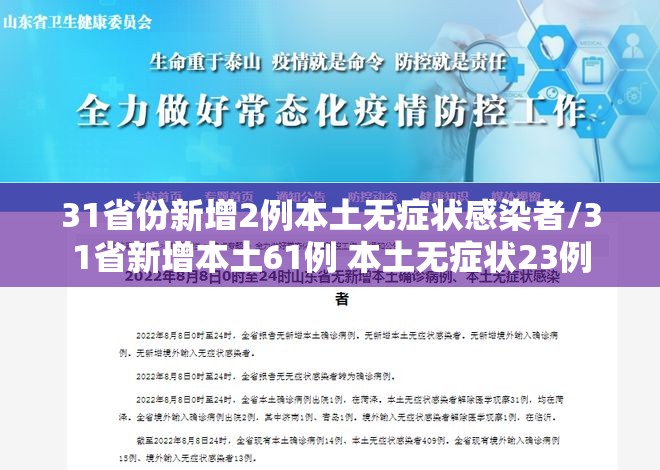 31省份新增2例本土无症状感染者/31省新增本土61例 本土无症状23例 31省份新增2例本土无症状感染者/31省新增本土61例 本土无症状23例