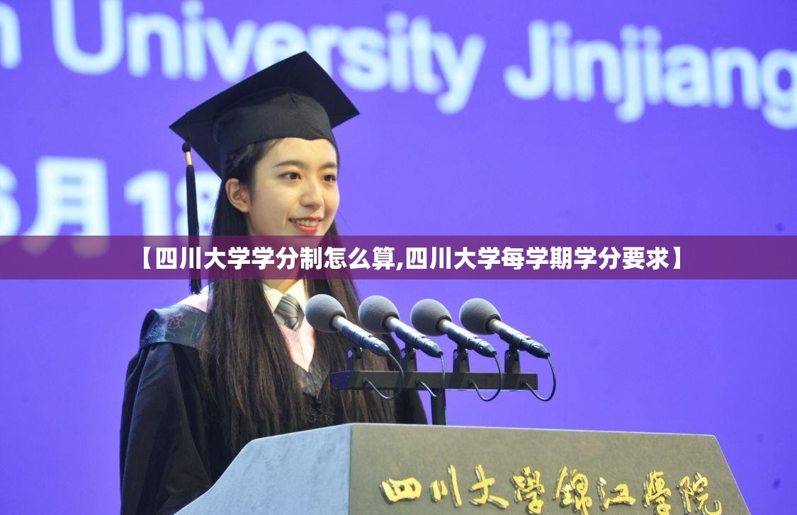 【四川大学学分制怎么算,四川大学每学期学分要求】 【四川大学学分制怎么算,四川大学每学期学分要求】