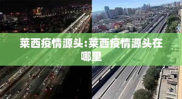 莱西疫情源头:莱西疫情源头在哪里