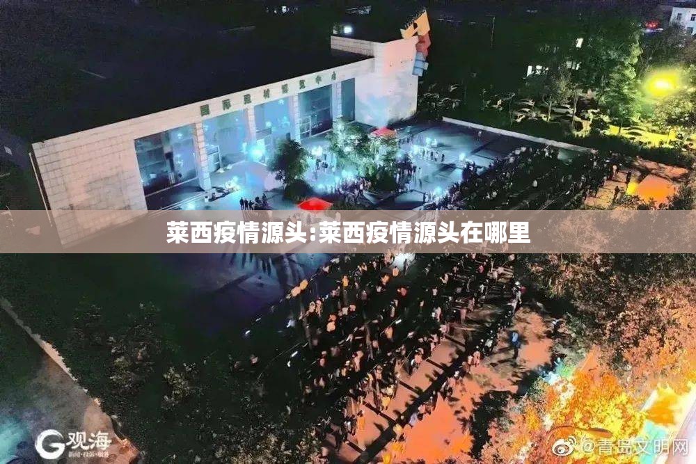 莱西疫情源头:莱西疫情源头在哪里