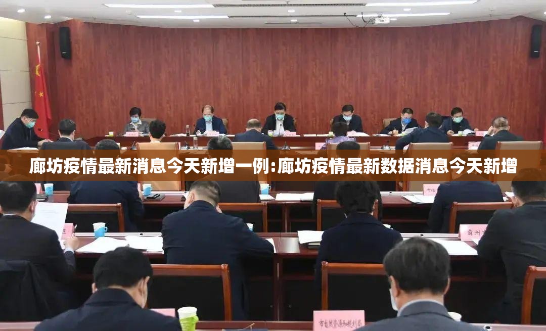 廊坊疫情最新消息今天新增一例:廊坊疫情最新数据消息今天新增